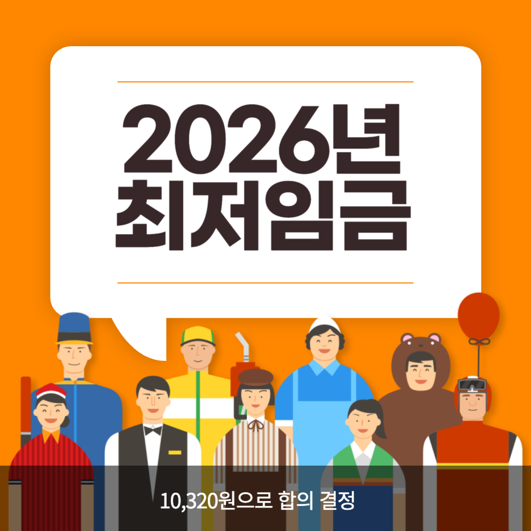 2026년_최저임금