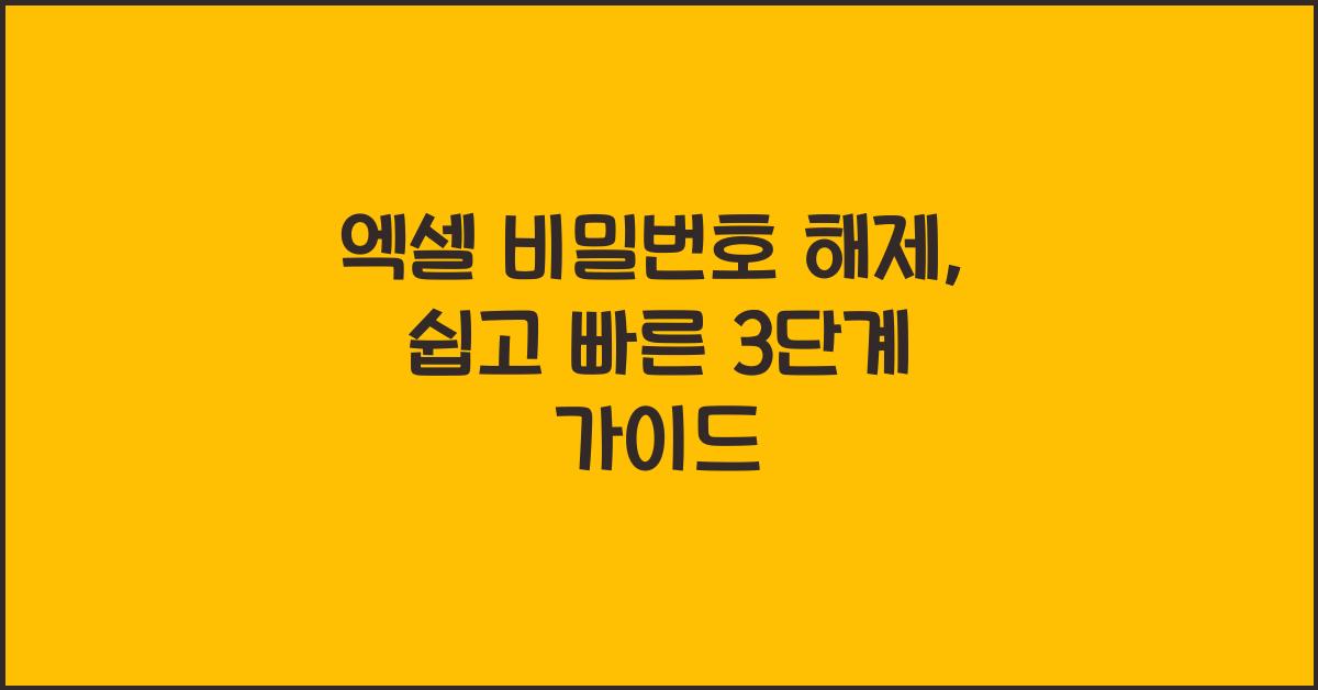 엑셀 비밀번호 해제