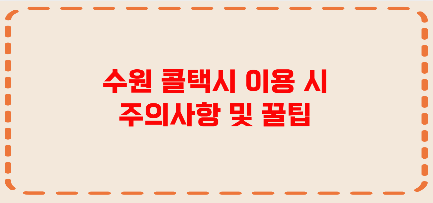 수원 콜택시 전화번호 이용꿀팁