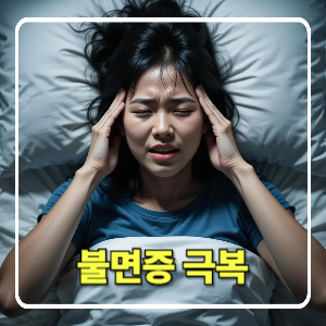 불면증 극복을 위한 자연 요법과 수면 환경 만들기