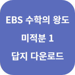 EBS 수학의 왕도 미적분 1 2025 답지 섬네일