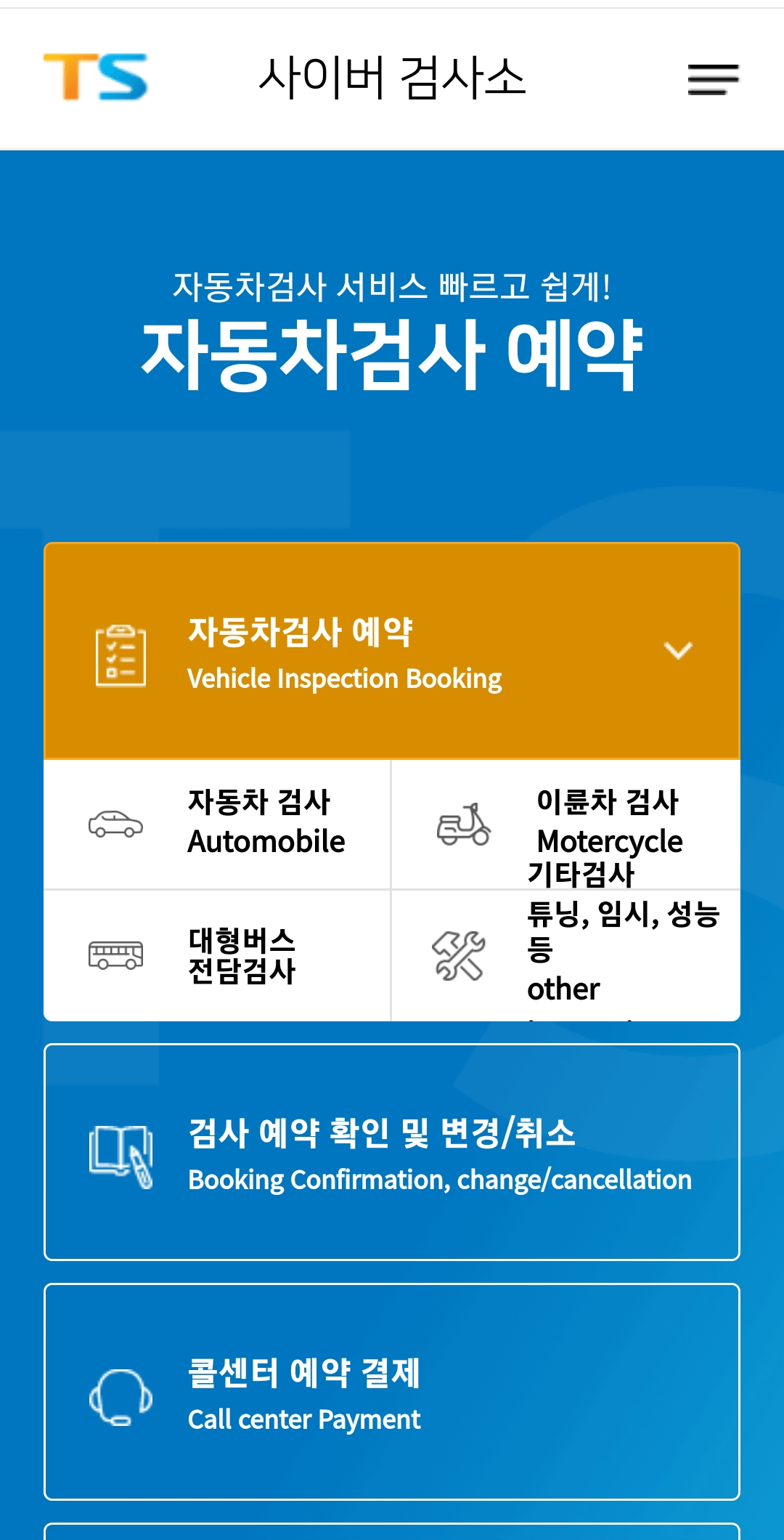 모바일 한국교통안전공단 사이버검사소 자동차검사예약화면