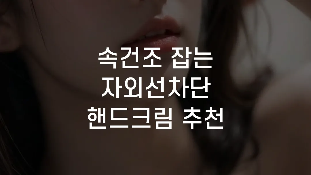 속건조 잡는 자외선차단 핸드크림 추천