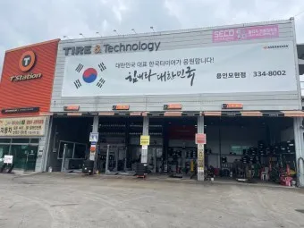 티스테이션 타이어 가격 강북점 안산법원점 할인 정보_7