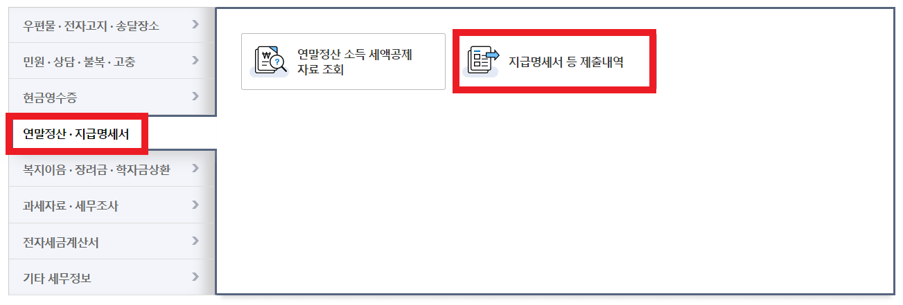 근로소득-원천징수영수증-발급방법