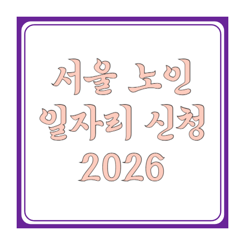 서울 노인일자리 신청 2026: 모집일정&middot;신청방법&middot;서류&middot;결과조회까지 한 번에