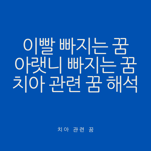 이빨 빠지는 꿈, 아랫니 빠지는 등등 치아 관련 꿈 해석