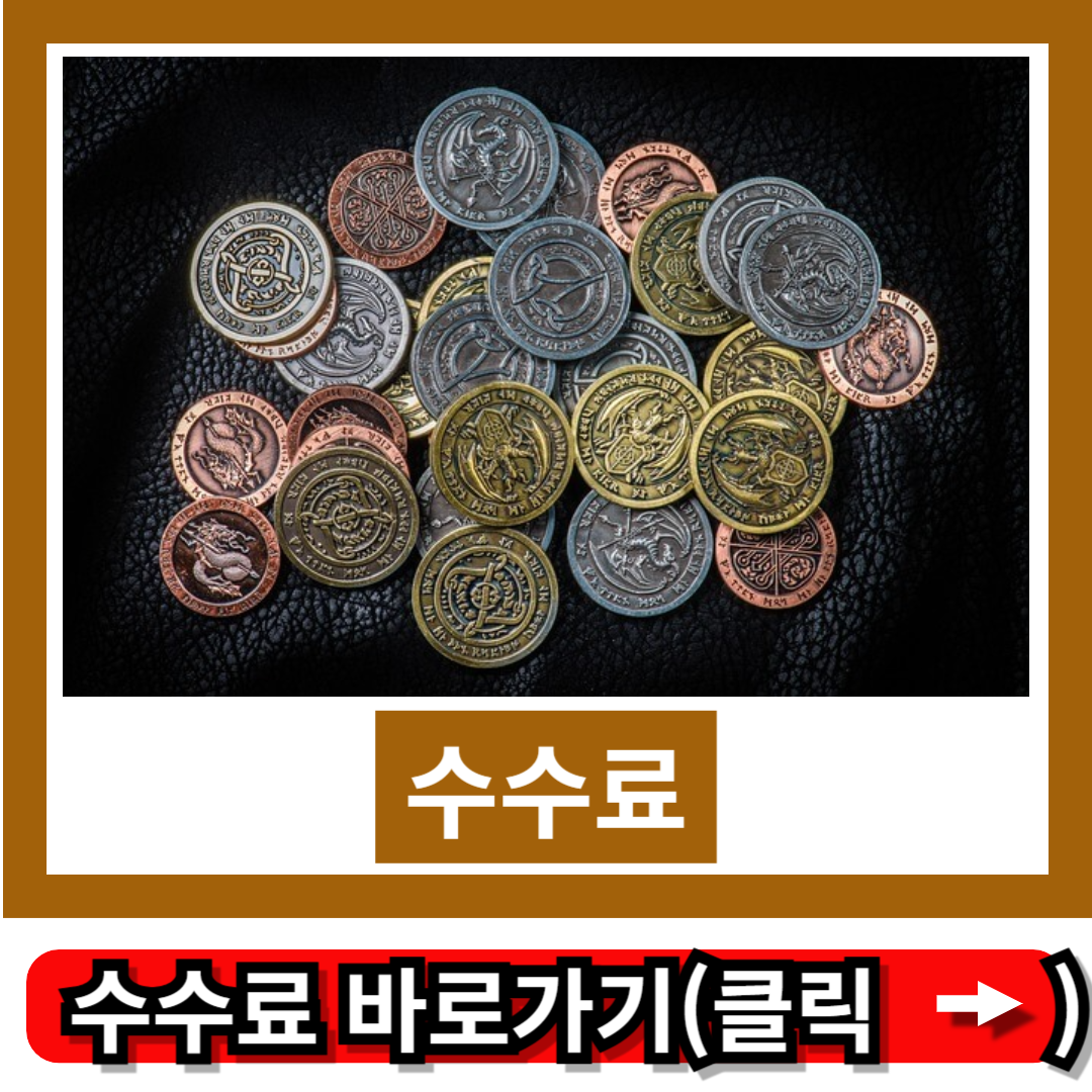 중개수수료