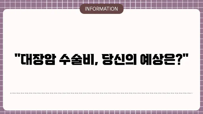 대장암 수술비