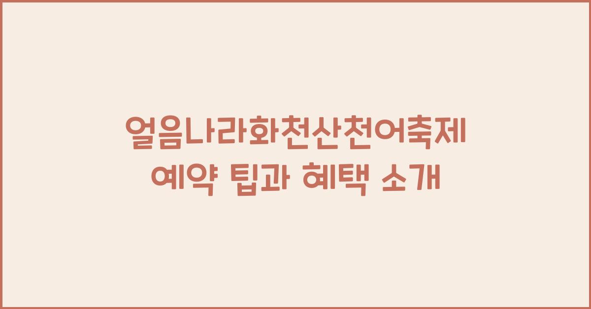 얼음나라화천산천어축제 예약