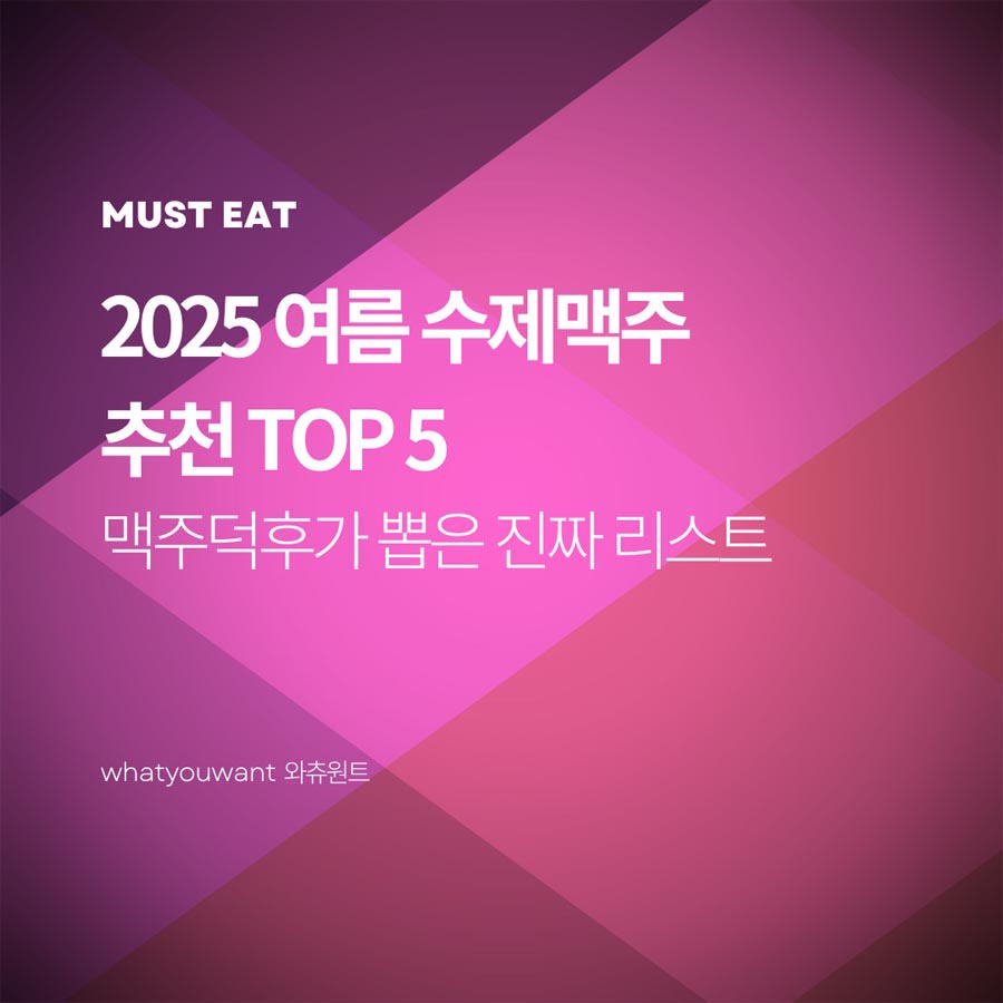 맥주덕후가 뽑은 여름 수제맥주 추천