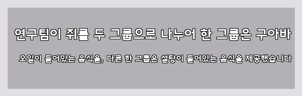  연구팀이 쥐를 두 그룹으로 나누어 한 그룹은 구아바 오일이 들어있는 음식을, 다른 한 그룹은 설탕이 들어있는 음식을 제공했습니다