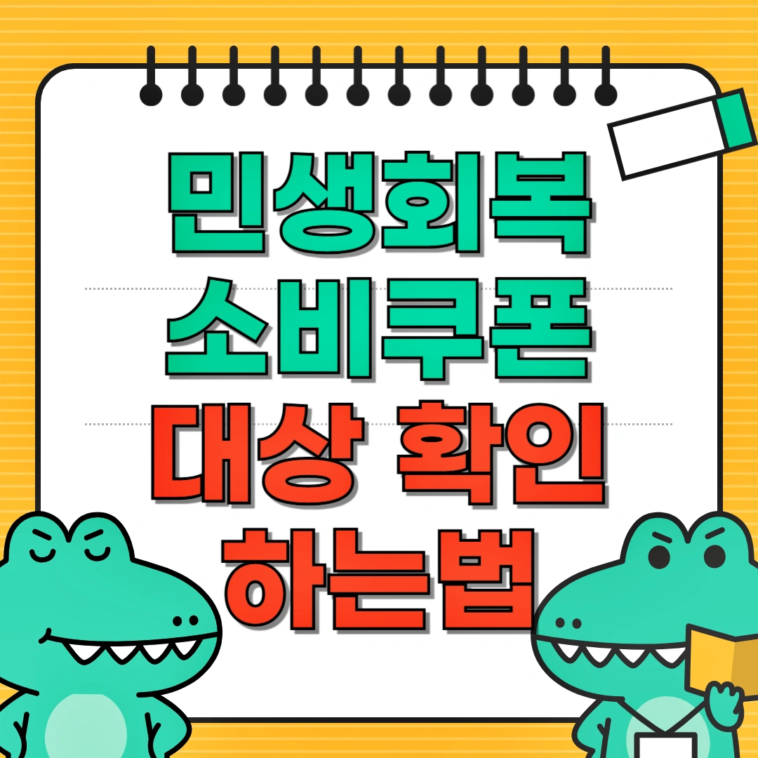 민생회복 소비쿠폰 대상 확인하는 법