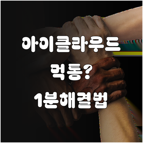 아이폰 아이클라우드 접속 장애 시 체..