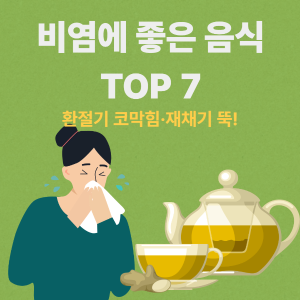 비염에 좋은 음식 TOP 7: 환절기 코막힘·재채기 뚝! 썸네일
