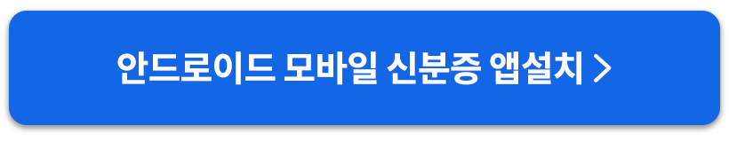 안드로이드모바일신분증앱설치버튼