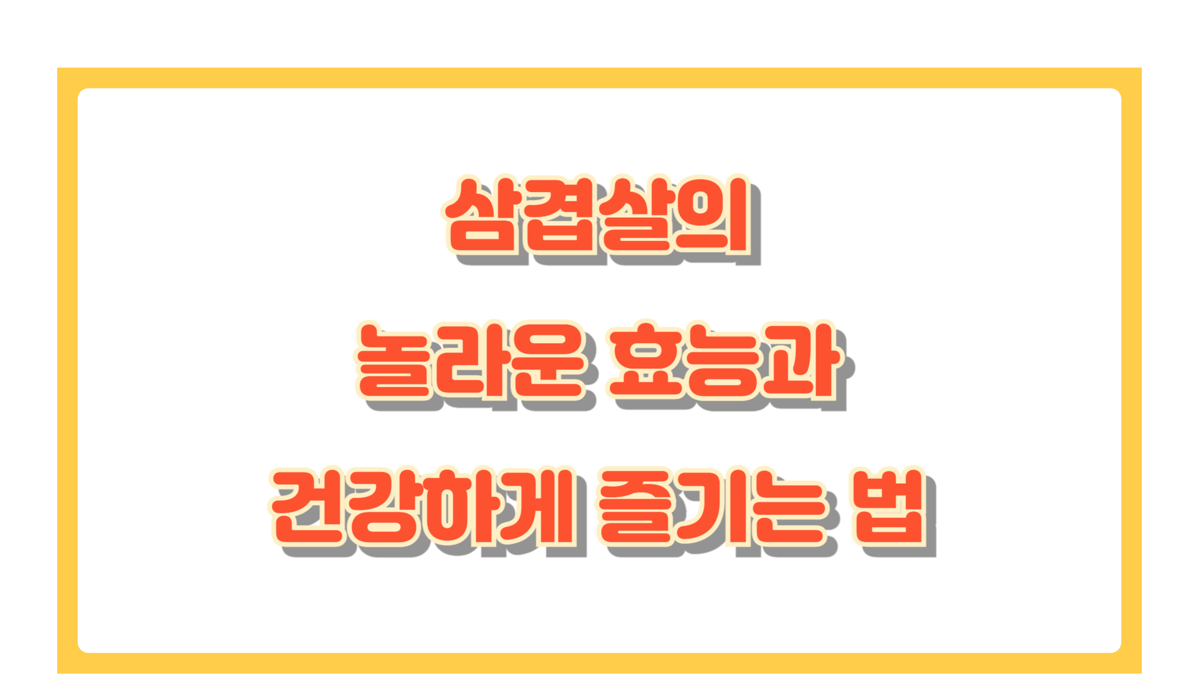 삼겹살의 놀라운 효능! 고기 덕후들을 위한 과학적 분석