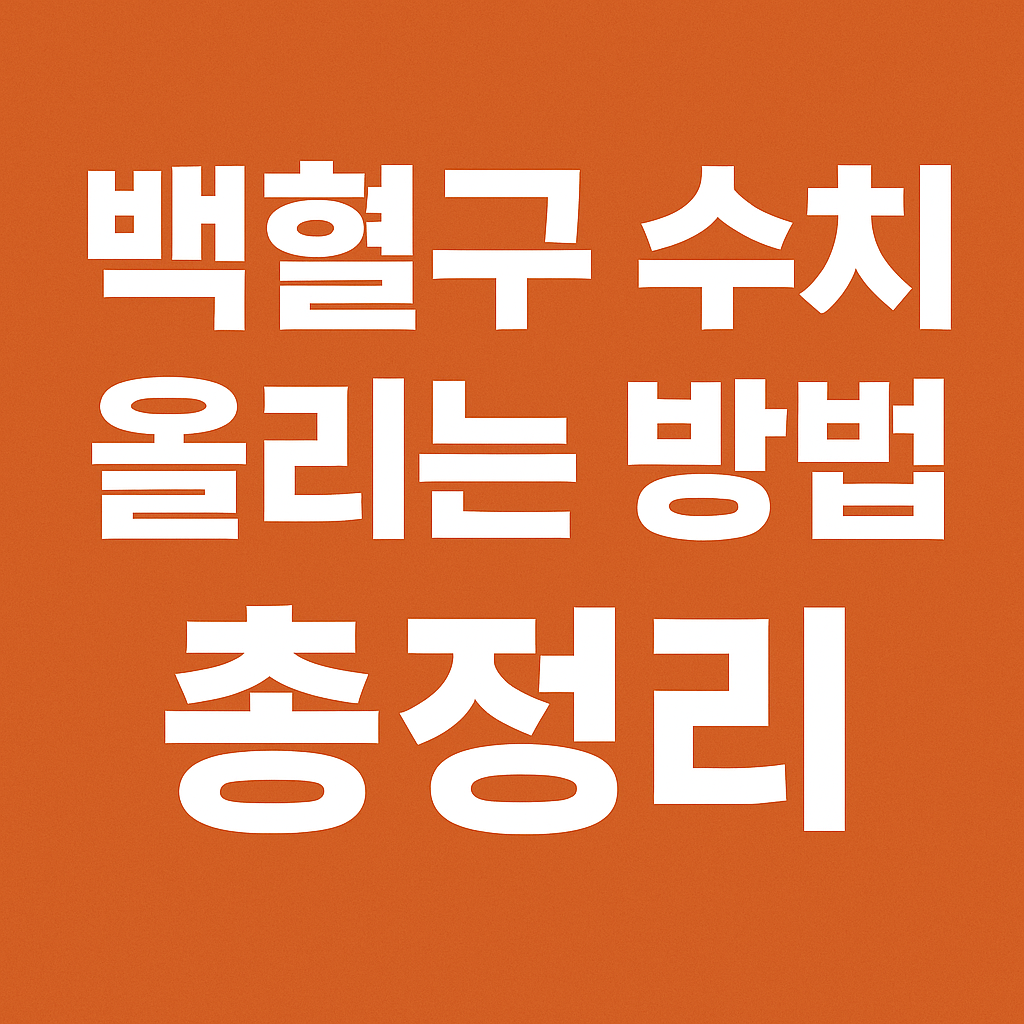 백혈구 수치 올리는 방법 총정리