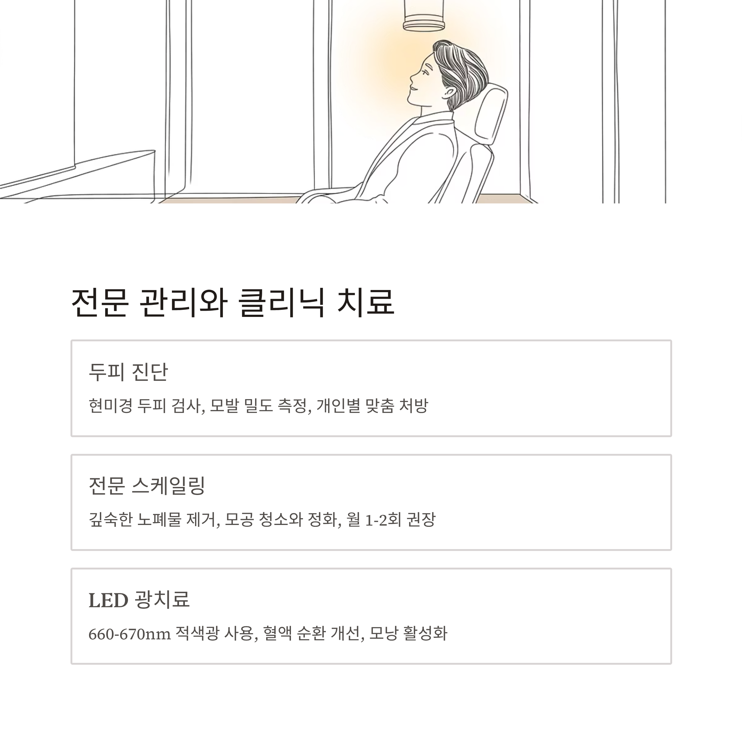 항암 탈모 관리 전문관리와 클리닉 치료