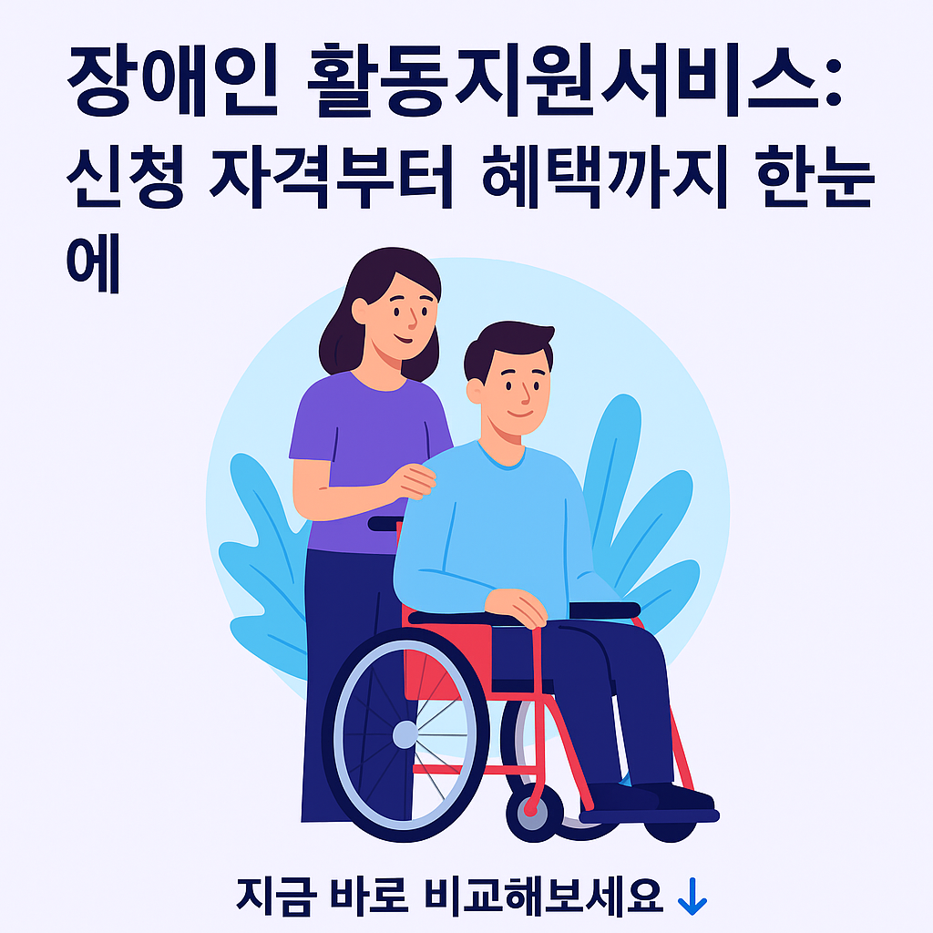 장애인 활동지원서비스 안내 썸네일 이미지로, 휠체어에 앉은 남성과 이를 돕는 여성이 등장하며 '신청 자격부터 혜택까지 한눈에'라는 문구 포함