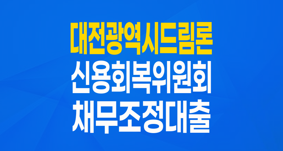 대전광역시 드림론: 채무조정자를 위한 희망의 재기 지원 대출!