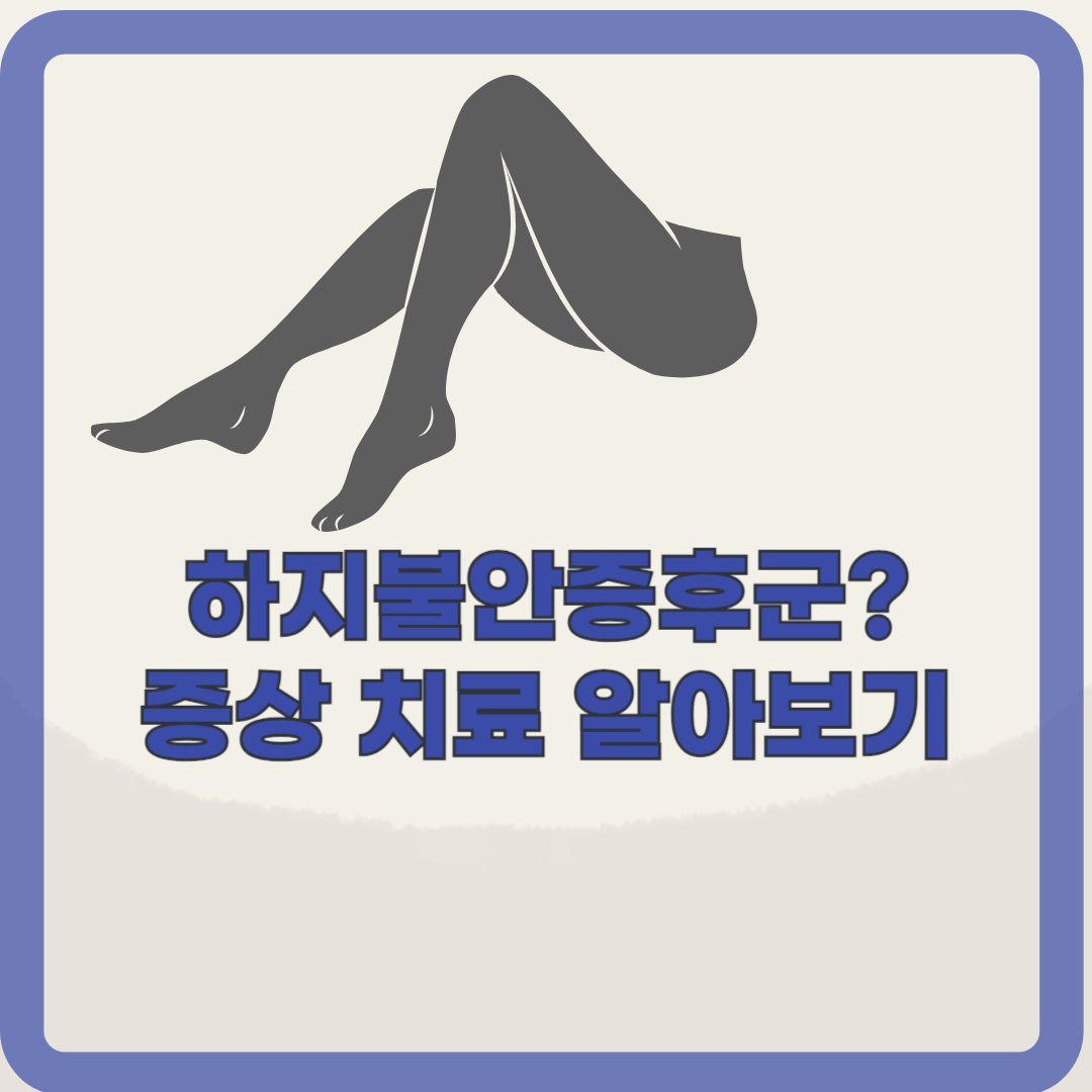 하지불안증후군의 증상, 원인, 치료방법 알아보기