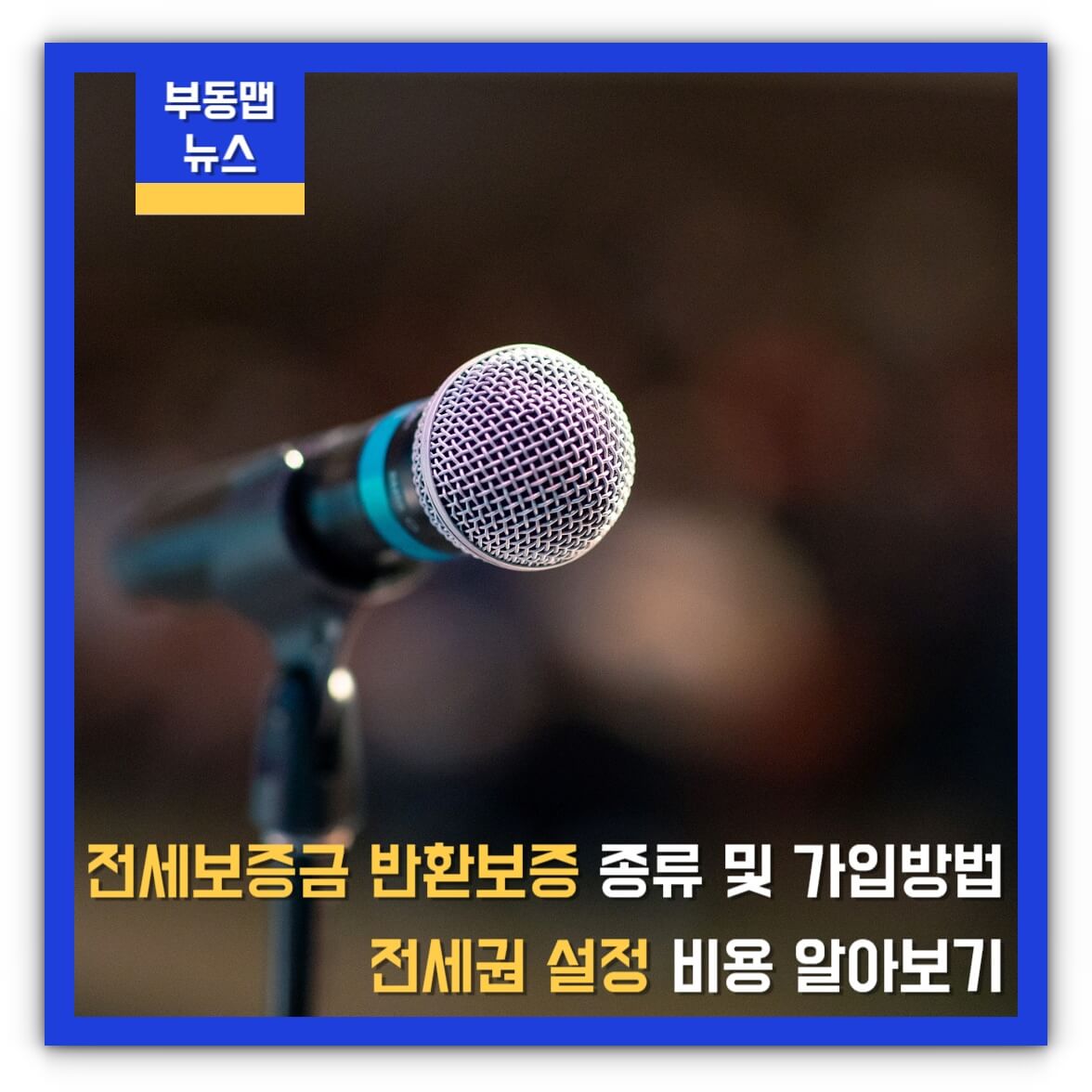 전세보증금 반환보증 종류 및 가입방법, 전세권설정 비용 알아보기