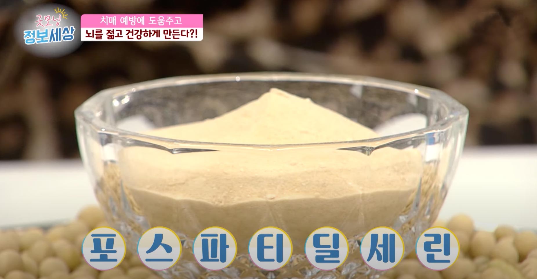 포스파티딜세린 가루 분말 효능