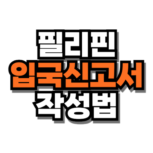 필리핀 입국신고서 작성법