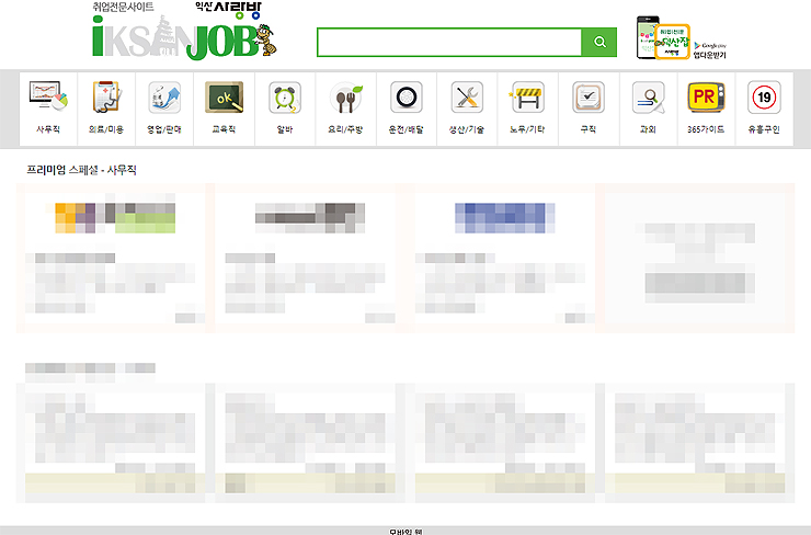 익산사랑방-잡-사무직-카테고리-선택-결과