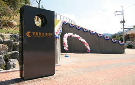 영월동굴생태관