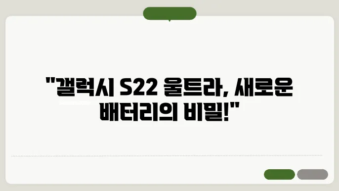 갤럭시 S22 울트라 배터리 교체