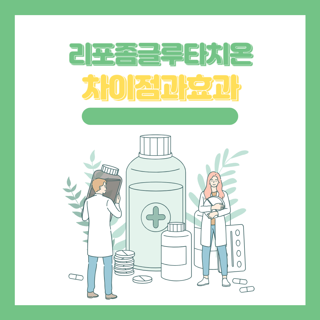 글루타지온 차이점과효과