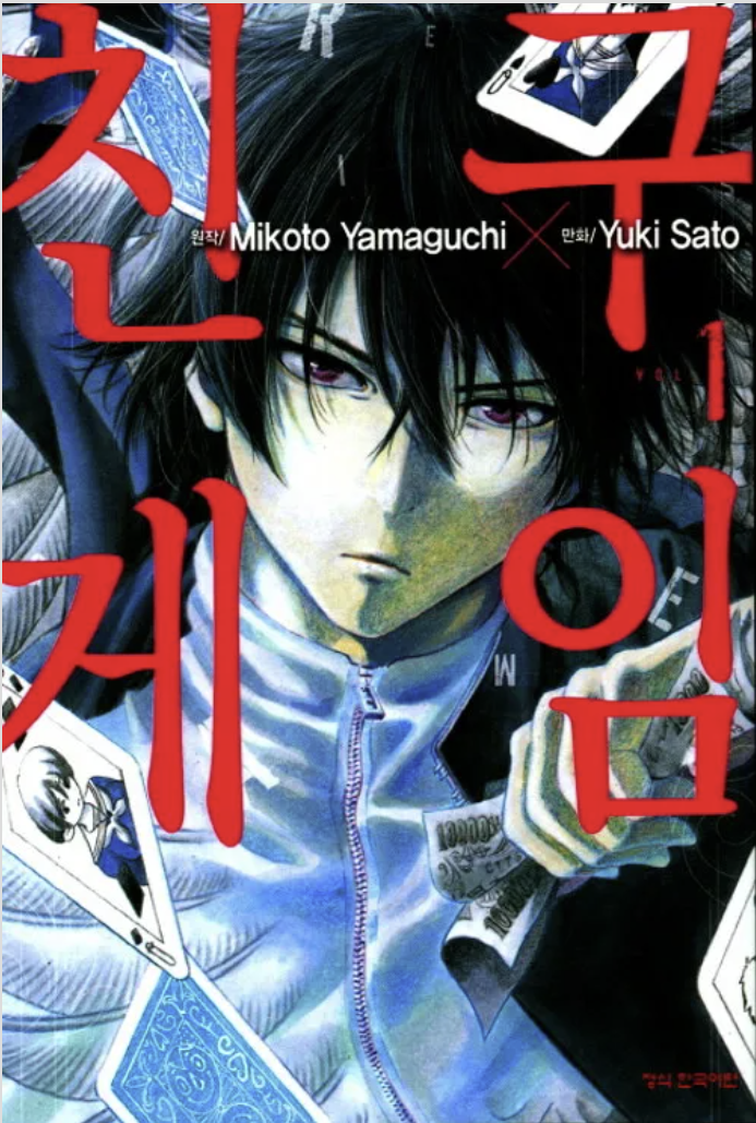 만화 "친구 게임" 이미지