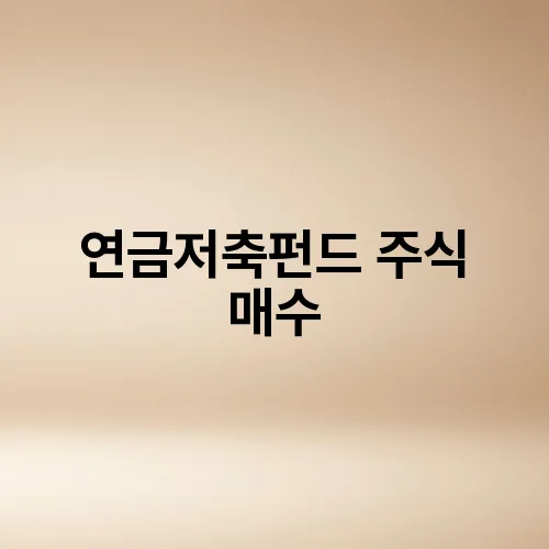 연금저축펀드 주식 매수