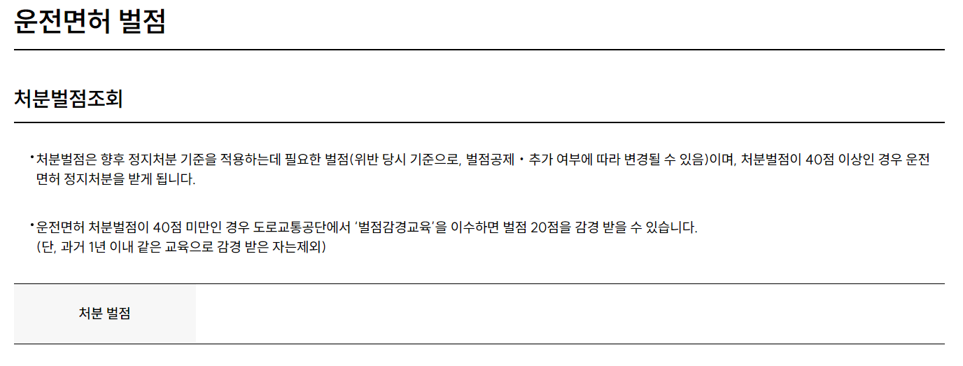 운전면허 벌점조회 및 소멸기간 감경교육 안내 바로가기