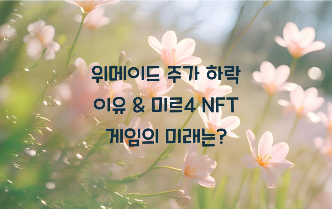 위메이드 주가 하락 이유 & 미르4 글로벌 NFT 게임 전망