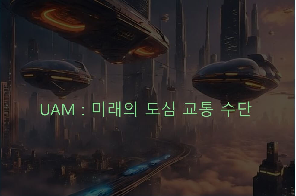 UAM((미래 도심 항공 교통)의 모습
