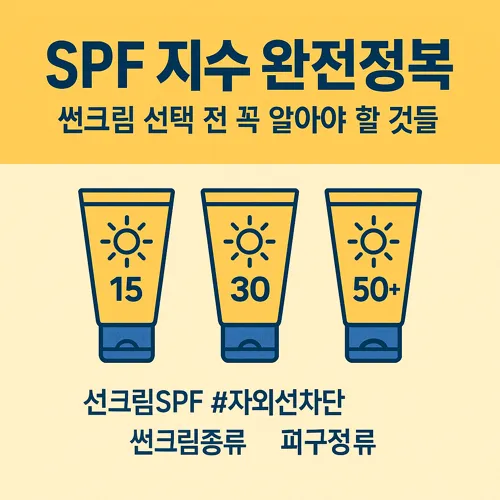 SPF 지수에 따라 다른 선크림 선택