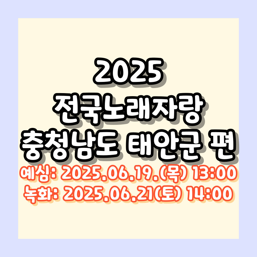 2025 전국노래자랑 충청남도 태안군 편 알아보기