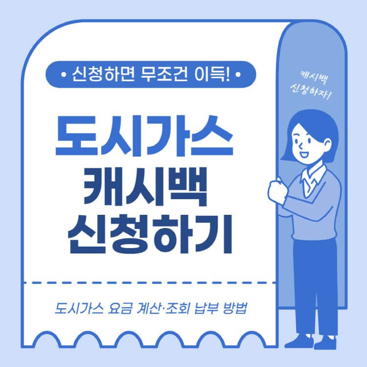 도시가스-캐시백-신청하기