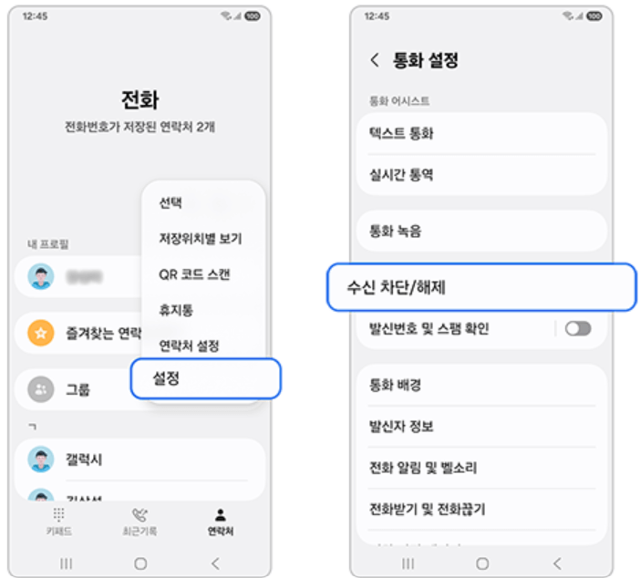 갤럭시 전화 수신 차단 및 해제 방법 총정리