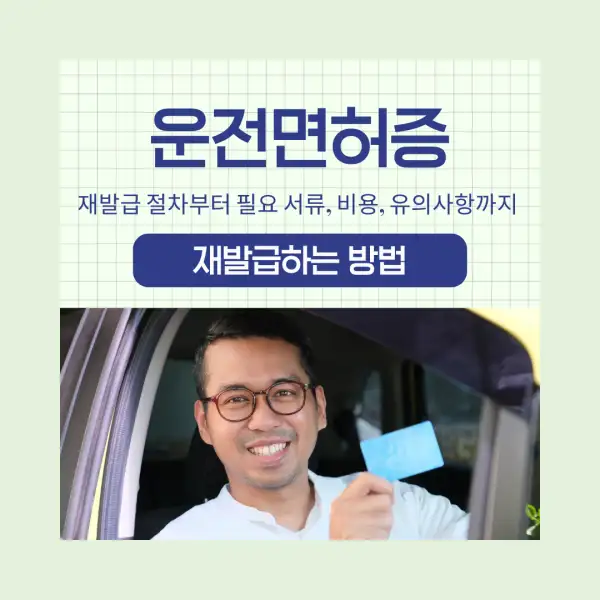운전면허증 재발급