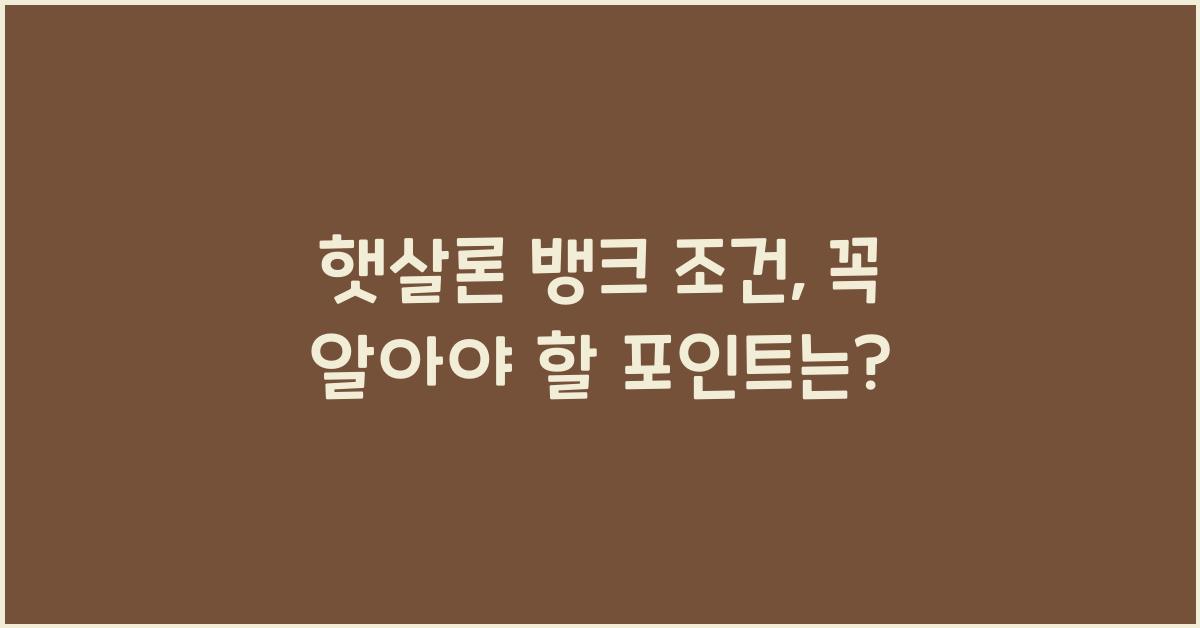 햇살론 뱅크 조건
