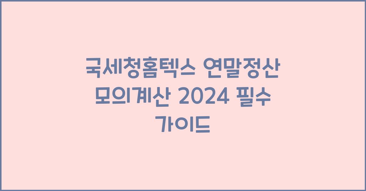 국세청홈텍스 연말정산 모의계산