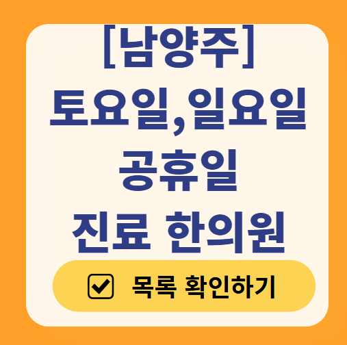 남양주 일요일 문 여는 한의원 목록 ❘ 토요일, 주말, 공휴일 진료 영업 병원 찾기