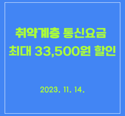 취약 계층을 위한 통신 요금 감면 제도 실시