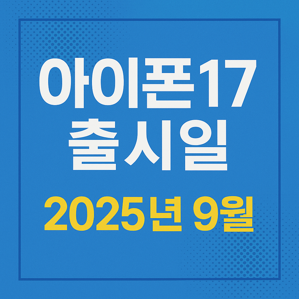 아이폰17 출시일