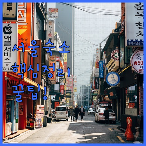 서울 여행 숙소 추천 5선 가격 위치..