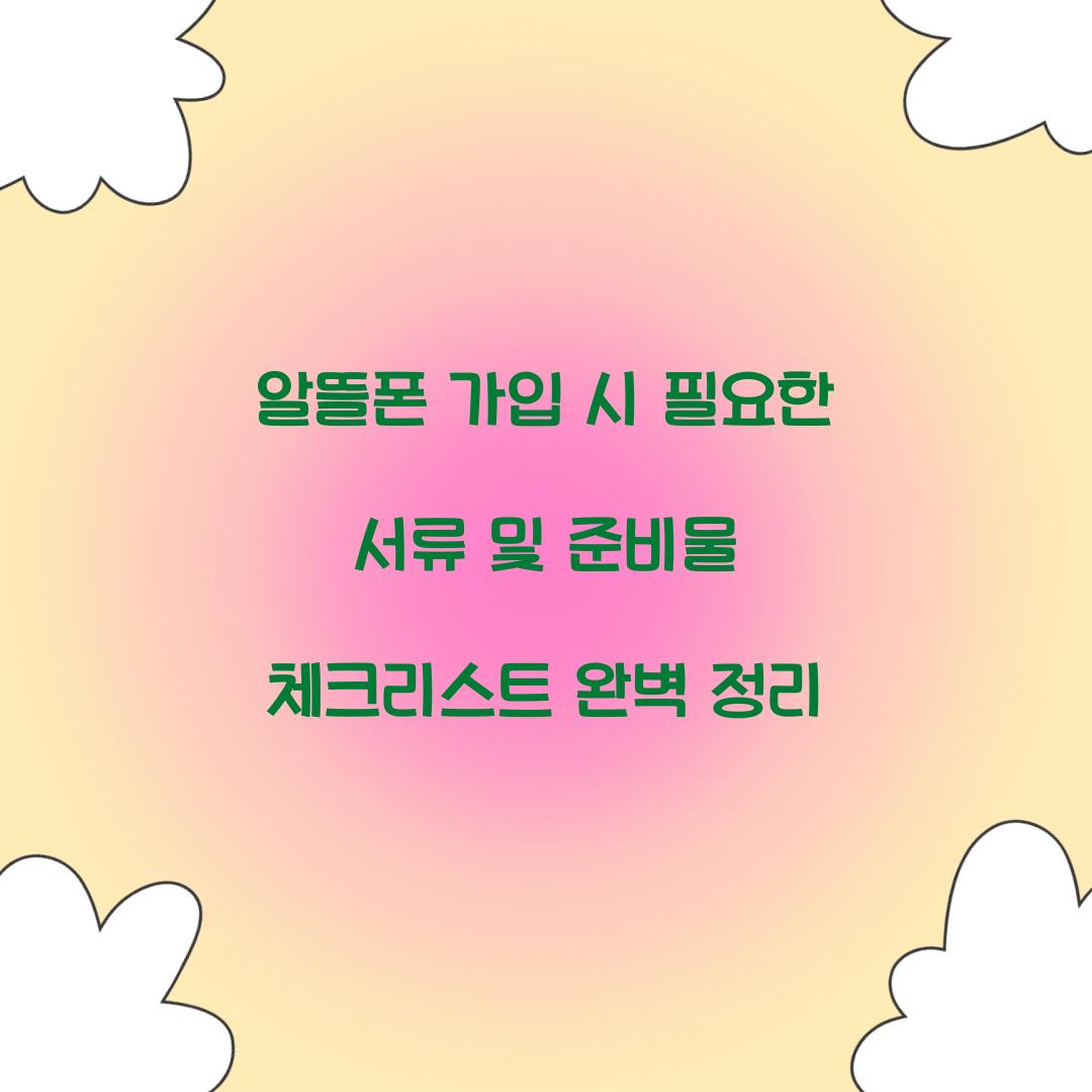 알뜰폰 가입 시 필요한 서류 및 준비물 체크리스트